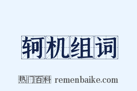 轲机组词是什么意思的图片